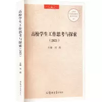 醉染图书高校学生工作思考与探索(2021)9787564584344