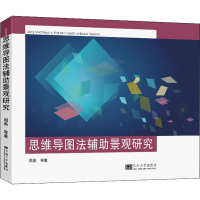 醉染图书思维导图法辅景观研究9787564193690