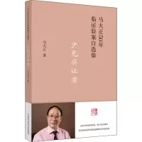 醉染图书少见病案9787513277143