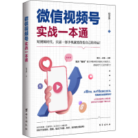 醉染图书视频号实战一本通97875168332