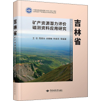 醉染图书吉林省矿产资源潜力评价磁测资料应用研究9787562558