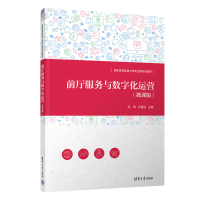 醉染图书前厅服务与数字化运营(微课版)9787302616153