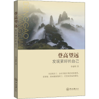 醉染图书登高望远 发现更好的自己9787306058492