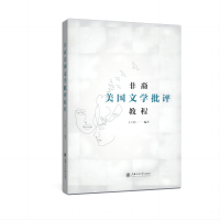 醉染图书非裔美国文学批评教程9787313243058