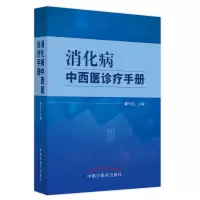 醉染图书消化病中西医诊疗手册9787513277426