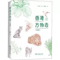 醉染图书香港方物志(珍藏版)9787100150316