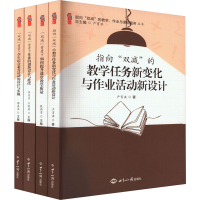 醉染图书指向"双减"的教学、作业与课后服务(1-4)9787501265398