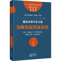 醉染图书超市未来生存之道 为顾客提供新价值9787520718431