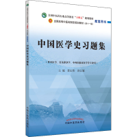 醉染图书中国医学史习题集9787513276917