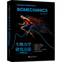 醉染图书生物力学研究方法(原著第2版)978731342