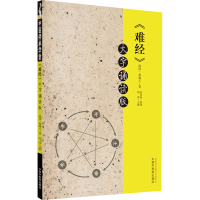 醉染图书《难经》 大字诵读版9787513277174