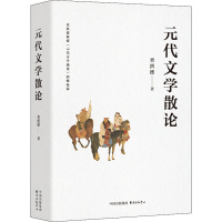 醉染图书元代文学散论9787547319994