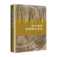 醉染图书肩水金关汉简释文合校9787520385039