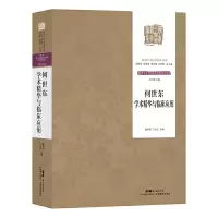醉染图书何世东学术精华与临床应用9787535978615