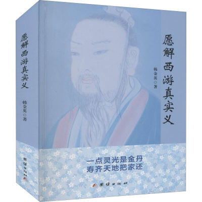 醉染图书愿解西游真实义9787512690073