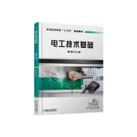 醉染图书电工技术基础秦雯9787111597438
