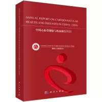 醉染图书中国心血管健康与疾病报告 20209787030730503