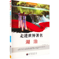 醉染图书走进世界著名湖泊9787510012815