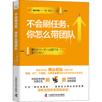 醉染图书不会刷任务,你怎么带团队9787504697257