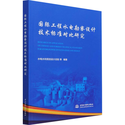 醉染图书国际工程水电勘察设计技术标准对比研究9787517090694