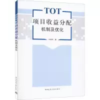 醉染图书TOT项目收益分配机制及优化9787112277209