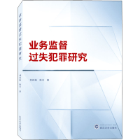 醉染图书业务监督过失犯罪研究978730710