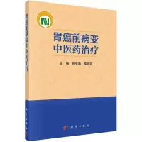 醉染图书胃癌前病变医治疗9787030731241