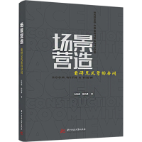 醉染图书场景营造 看得见风景的房间9787568087117