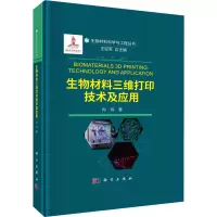 醉染图书生物材料三维打印技术及应用9787030731821