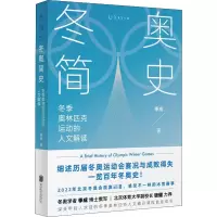 醉染图书简史 季林匹克运动的人文解读9787559657657