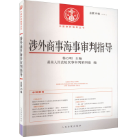 醉染图书涉外商事海事审判指导 总第36辑(2018.1)9787510929601
