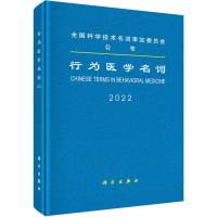 醉染图书行为医学名词9787030729064