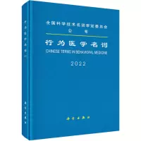 醉染图书行为医学名词9787030729064