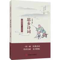 醉染图书品读醉美思乡诗词9787517138884