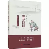 醉染图书品读醉美思乡诗词9787517138884