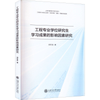 醉染图书工程专业学习成果的影响因素研究9787313272836