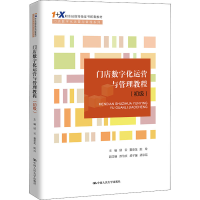 醉染图书门店数字化运营与管理教程(初级)9787300299983