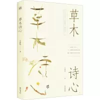 醉染图书草木诗心9787546196