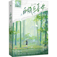 醉染图书白纸与喜欢9787541164712