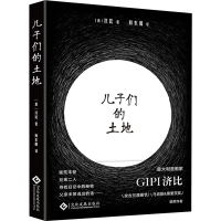 醉染图书儿子们的土地9787514553