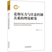 醉染图书竞赛压力与注意控制关系的理论嬗变9787560775685