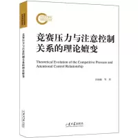 醉染图书竞赛压力与注意控制关系的理论嬗变9787560775685