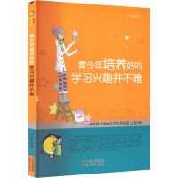 醉染图书青少年培养好的学习兴趣并不难9787514305500