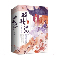 醉染图书醉卧江山之千秋业(全3册)9787555255635