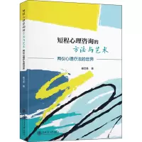 醉染图书短程心理咨询的方与艺 两仪心理疗法的世界9787313271242