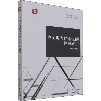 醉染图书中国现当代小说的叙事9787520388894