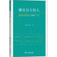 醉染图书播音员主持人易读错的100个字9787100117678