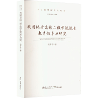 醉染图书我国地方高校二级学院院长教育领导力研究9787561587430