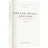 醉染图书我国地方高校二级学院院长教育领导力研究9787561587430