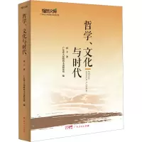 醉染图书哲学、文化与时代9787218153469